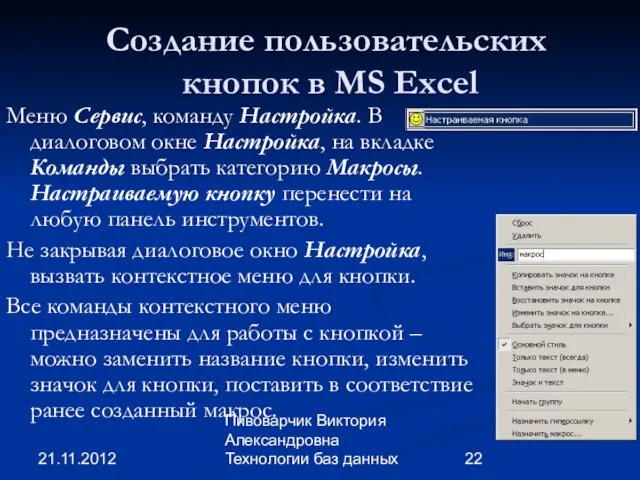 21.11.2012 Пивоварчик Виктория Александровна Технологии баз данных Создание пользовательских кнопок