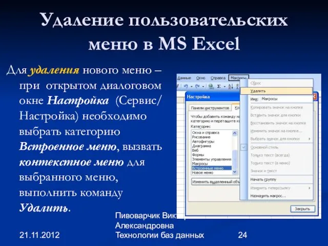 21.11.2012 Пивоварчик Виктория Александровна Технологии баз данных Удаление пользовательских меню