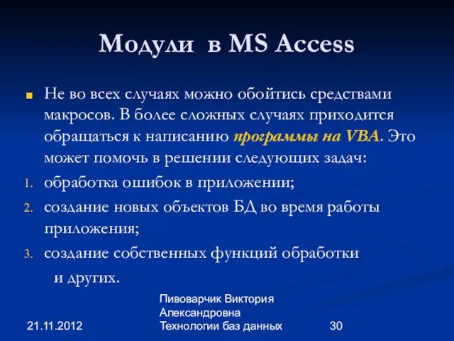 21.11.2012 Пивоварчик Виктория Александровна Технологии баз данных Модули в MS