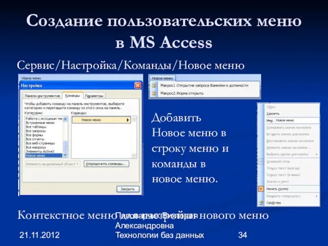 21.11.2012 Пивоварчик Виктория Александровна Технологии баз данных Создание пользовательских меню
