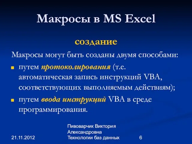 21.11.2012 Пивоварчик Виктория Александровна Технологии баз данных Макросы в MS