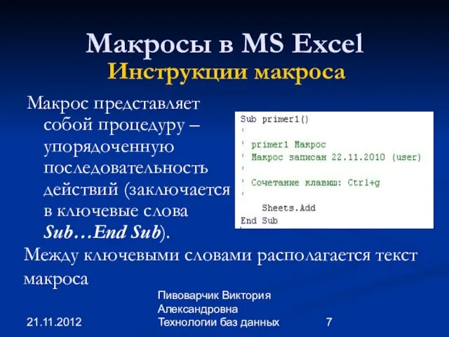 21.11.2012 Пивоварчик Виктория Александровна Технологии баз данных Макросы в MS