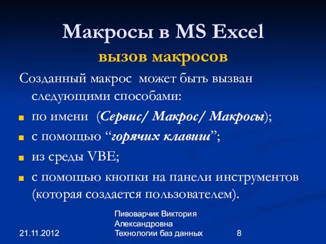 21.11.2012 Пивоварчик Виктория Александровна Технологии баз данных Макросы в MS