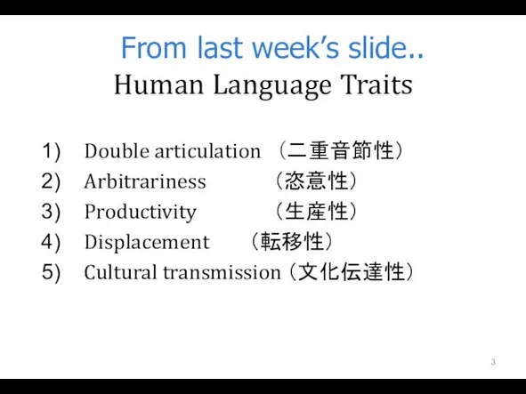 From last week’s slide.. Human Language Traits Double articulation （二重音節性）