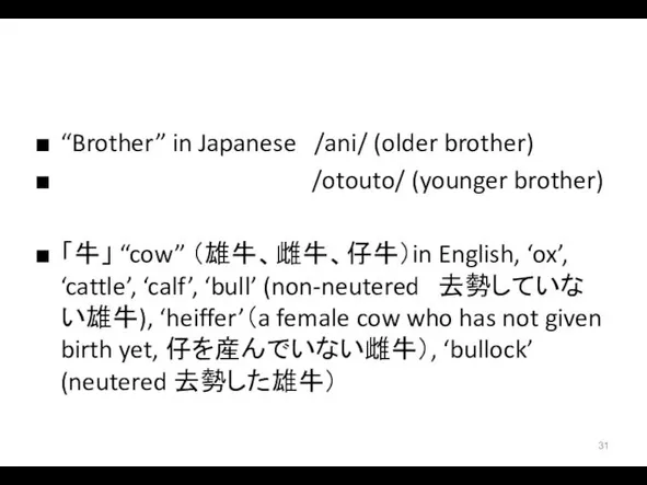 “Brother” in Japanese /ani/ (older brother) /otouto/ (younger brother) 「牛」