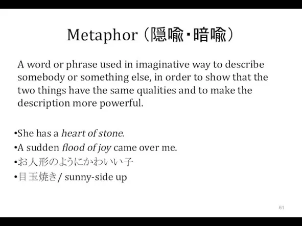 Metaphor （隠喩・暗喩） A word or phrase used in imaginative way