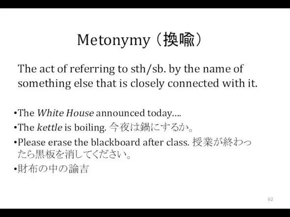 Metonymy （換喩） The act of referring to sth/sb. by the
