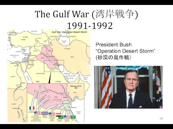 The Gulf War (湾岸戦争) 1991-1992 President Bush “Operation Desert Storm” (砂漠の嵐作戦）