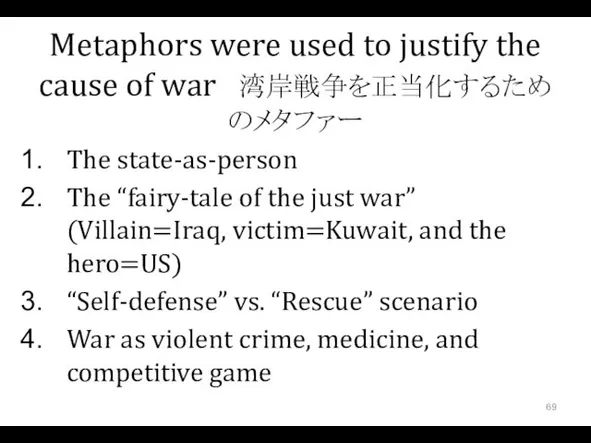 Metaphors were used to justify the cause of war 湾岸戦争を正当化するためのメタファー