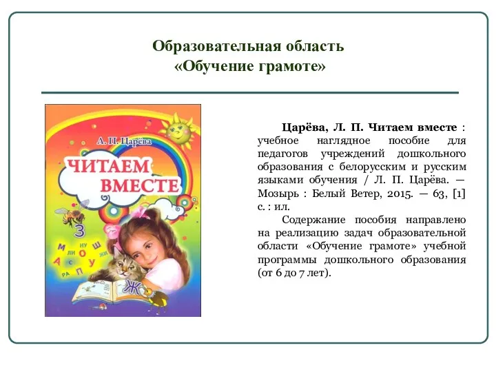Образовательная область «Обучение грамоте» Царёва, Л. П. Читаем вместе :