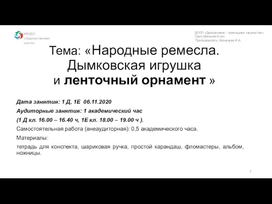 Тема: «Народные ремесла. Дымковская игрушка и ленточный орнамент » Дата