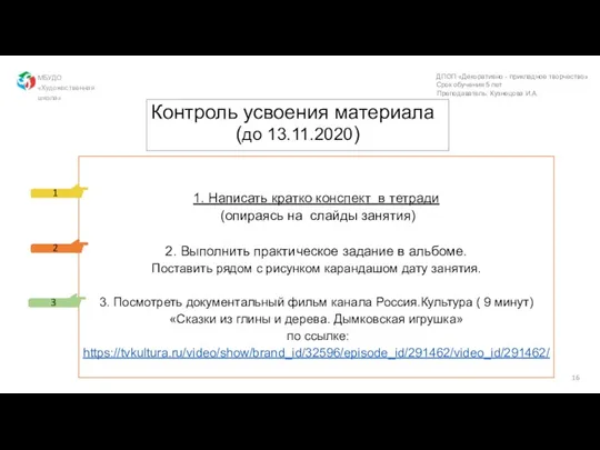 Контроль усвоения материала (до 13.11.2020) 1. Написать кратко конспект в