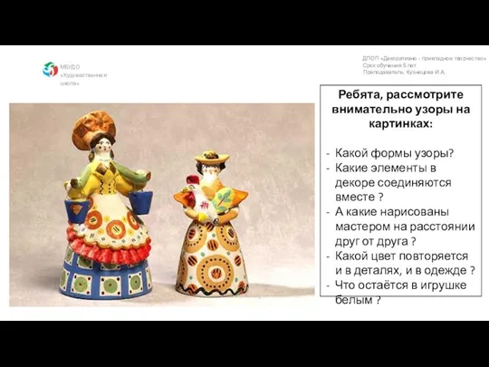 МБУДО «Художественная школа» Ребята, рассмотрите внимательно узоры на картинках: Какой