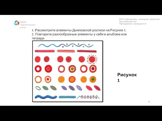 МБУДО «Художественная школа» 1. Рассмотрите элементы Дымковской росписи на Рисунке