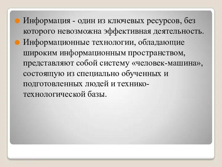 Информация - один из ключевых ресурсов, без которого невозможна эффективная