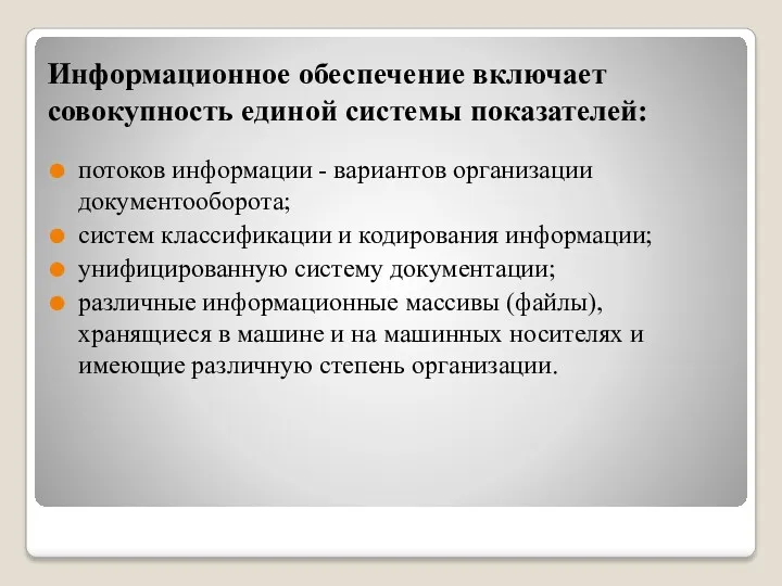 Информационное обеспечение включает совокупность единой системы показателей: потоков информации -