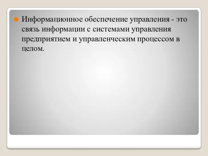 Информационное обеспечение управления - это связь информации с системами управления предприятием и управленческим процессом в целом.