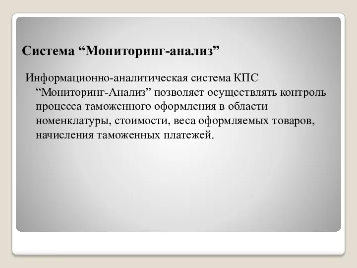 Система “Мониторинг-анализ” Информационно-аналитическая система КПС “Мониторинг-Анализ” позволяет осуществлять контроль процесса