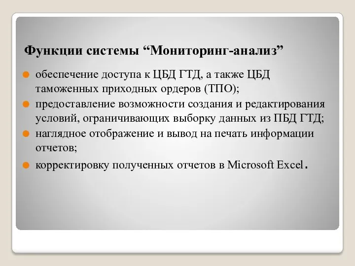 Функции системы “Мониторинг-анализ” обеспечение доступа к ЦБД ГТД, а также