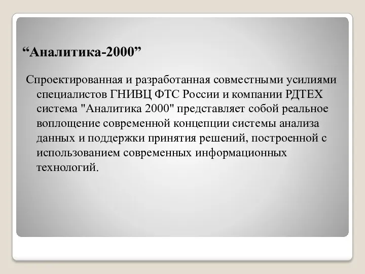 “Аналитика-2000” Спроектированная и разработанная совместными усилиями специалистов ГНИВЦ ФТС России