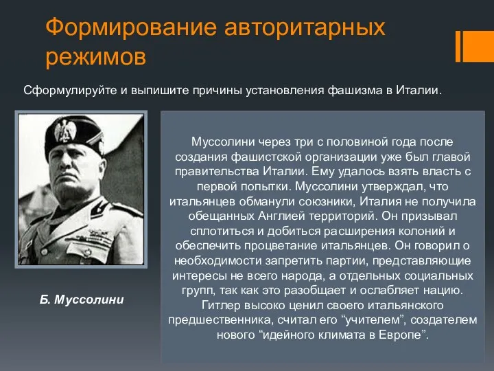 Формирование авторитарных режимов Б. Муссолини 23 марта 1919 года Бенито