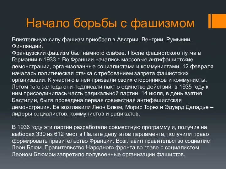 Начало борьбы с фашизмом Влиятельную силу фашизм приобрел в Австрии,