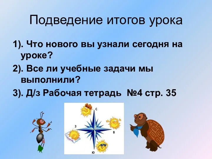 Подведение итогов урока 1). Что нового вы узнали сегодня на