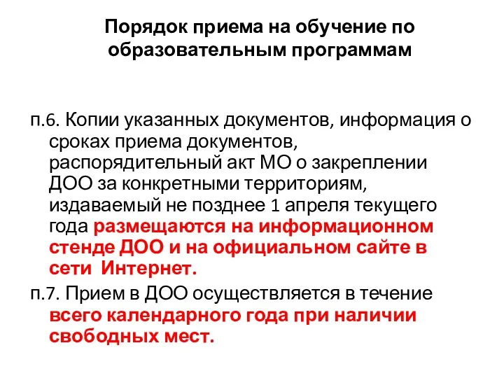 п.6. Копии указанных документов, информация о сроках приема документов, распорядительный