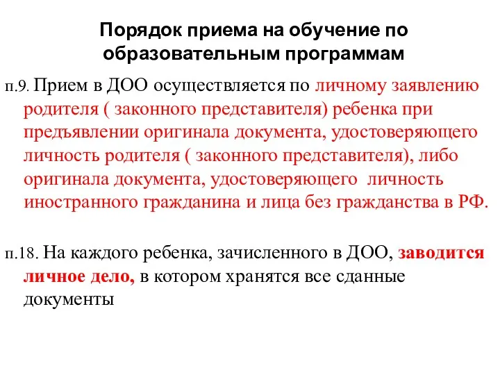 п.9. Прием в ДОО осуществляется по личному заявлению родителя (