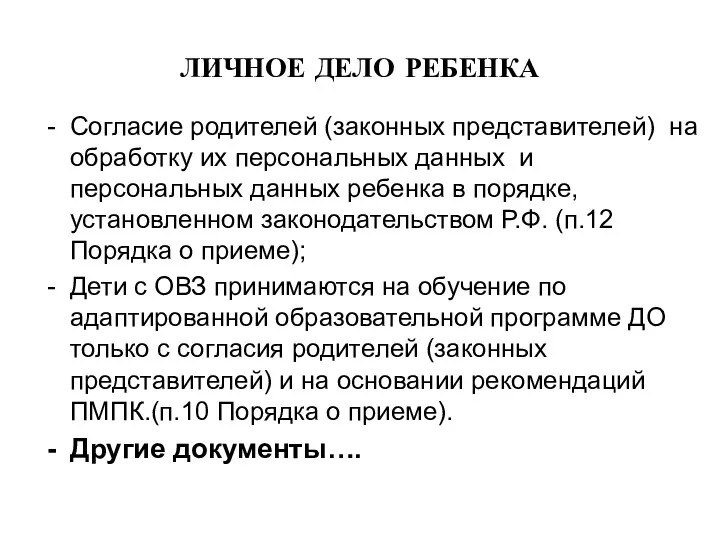 ЛИЧНОЕ ДЕЛО РЕБЕНКА Согласие родителей (законных представителей) на обработку их