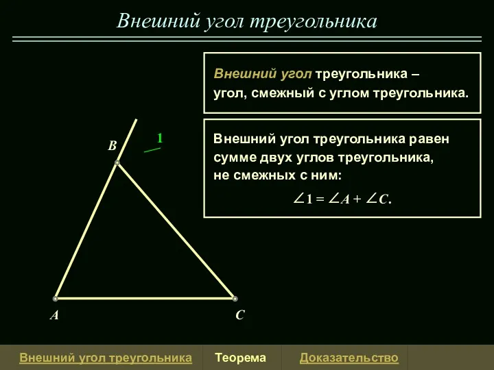 1 Внешний угол треугольника A B C 4 Внешний угол