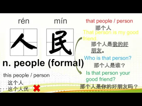 rén mín n. people (formal) this people / person 这个人