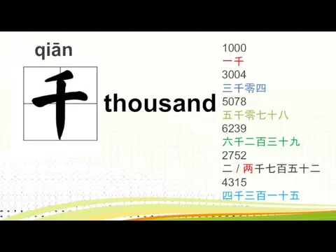 qiān thousand 1000 一千 3004 三千零四 5078 五千零七十八 6239 六千二百三十九 2752 二 / 两千七百五十二 4315 四千三百一十五