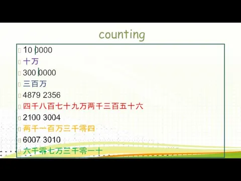 counting 10 0000 十万 300 0000 三百万 4879 2356 四千八百七十九万两千三百五十六 2100 3004 两千一百万三千零四 6007 3010 六千零七万三千零一十