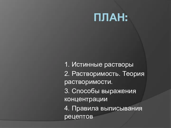 ПЛАН: 1. Истинные растворы 2. Растворимость. Теория растворимости. 3. Способы выражения концентрации 4. Правила выписывания рецептов