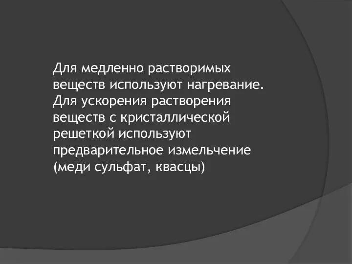 Для медленно растворимых веществ используют нагревание. Для ускорения растворения веществ