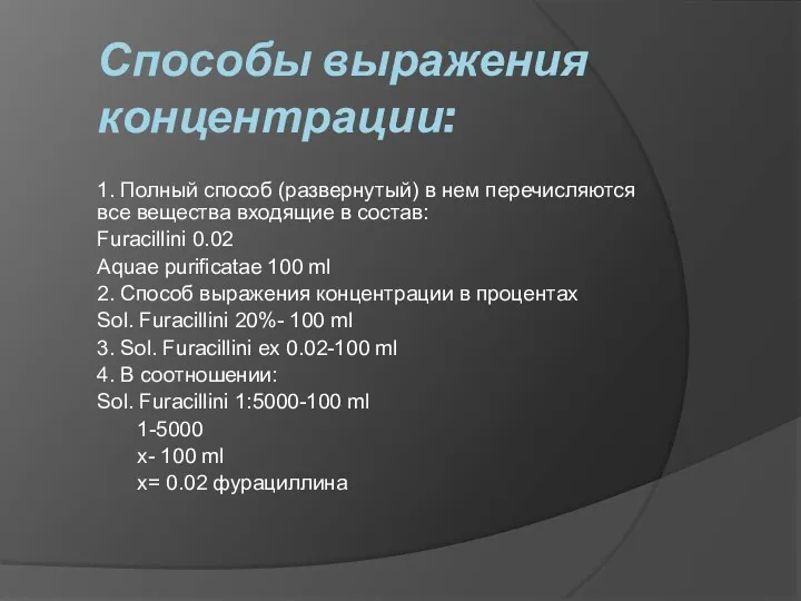 Способы выражения концентрации: 1. Полный способ (развернутый) в нем перечисляются