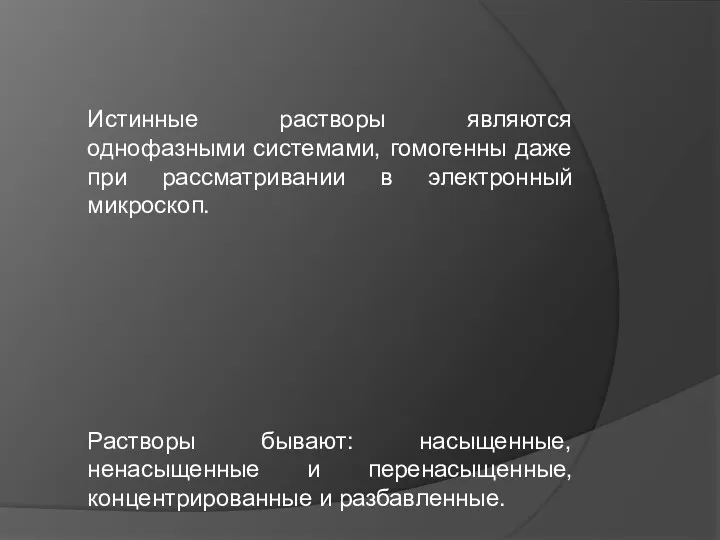 Истинные растворы являются однофазными системами, гомогенны даже при рассматривании в