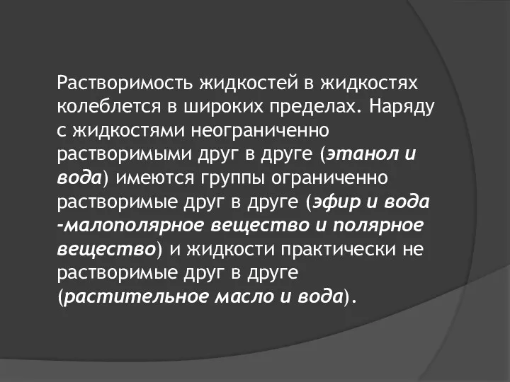 Растворимость жидкостей в жидкостях колеблется в широких пределах. Наряду с