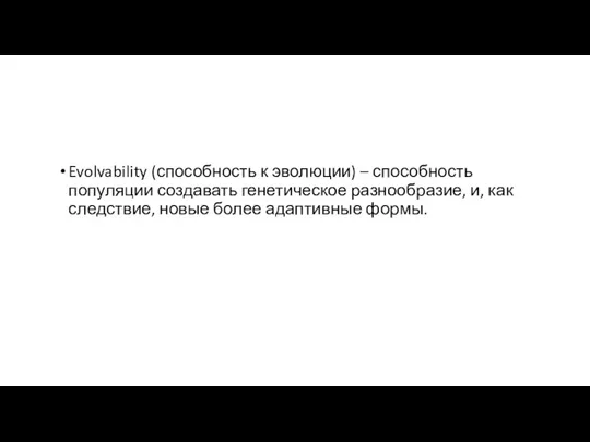 Evolvability (способность к эволюции) – способность популяции создавать генетическое разнообразие,