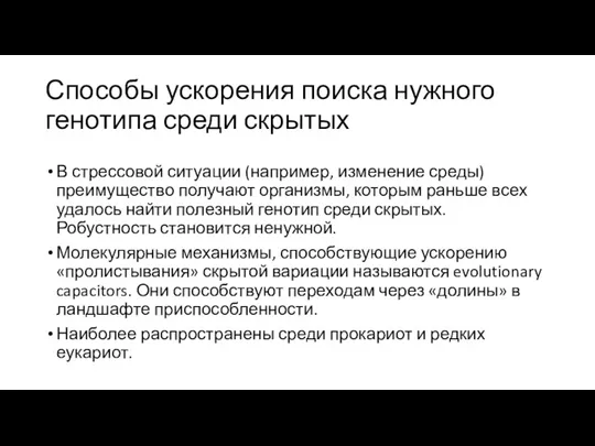 Способы ускорения поиска нужного генотипа среди скрытых В стрессовой ситуации