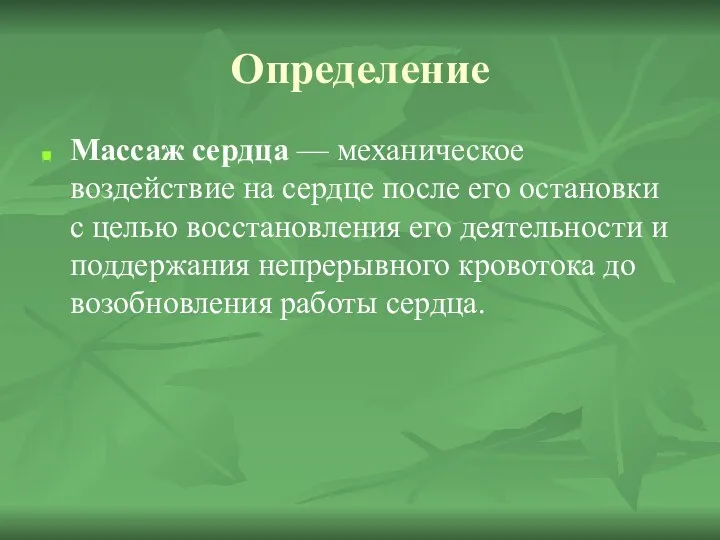 Определение Массаж сердца — механическое воздействие на сердце после его