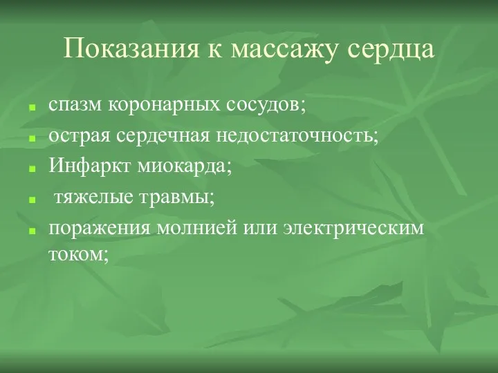 Показания к массажу сердца спазм коронарных сосудов; острая сердечная недостаточность;