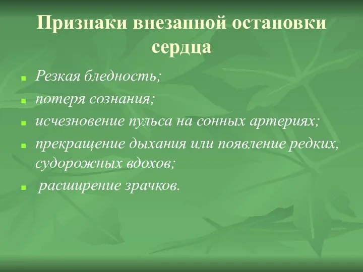 Признаки внезапной остановки сердца Резкая бледность; потеря сознания; исчезновение пульса