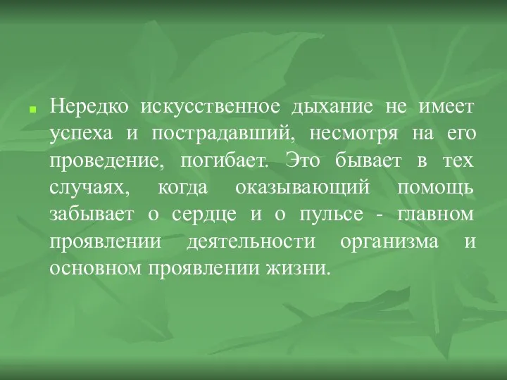 Нередко искусственное дыхание не имеет успеха и пострадавший, несмотря на