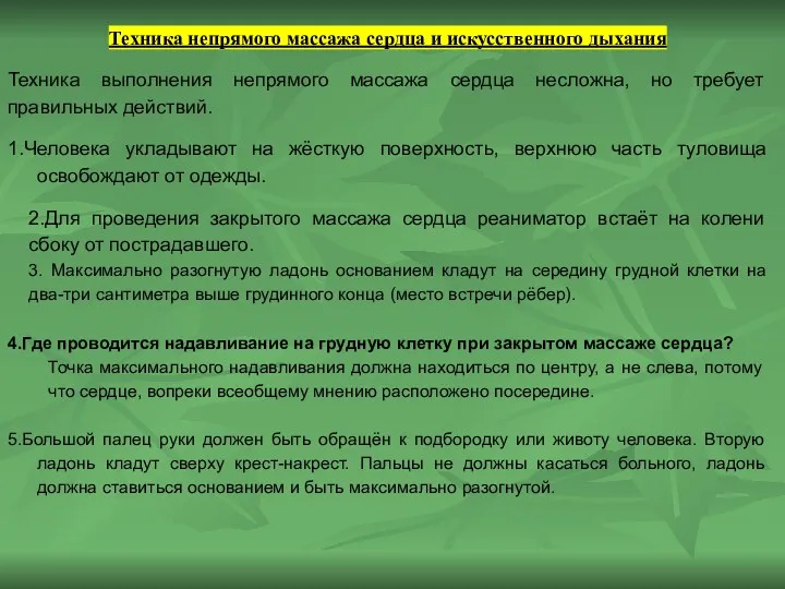 Техника непрямого массажа сердца и искусственного дыхания Техника выполнения непрямого