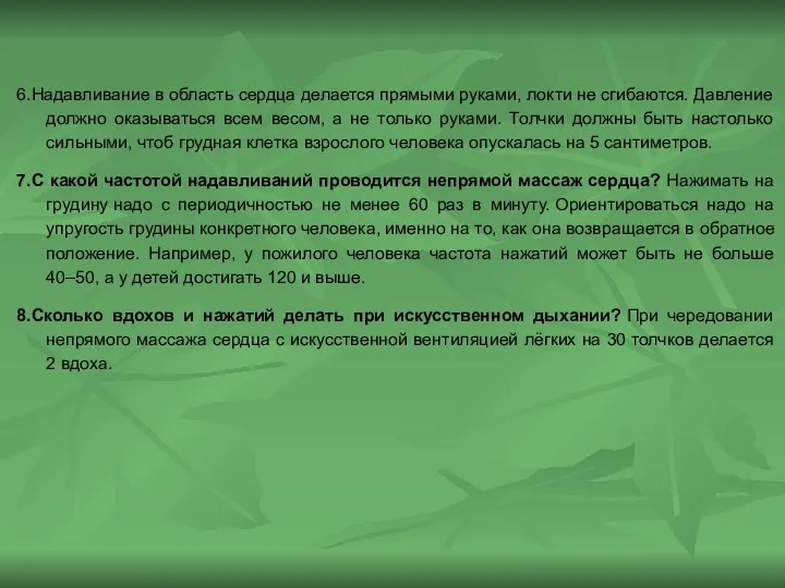 6.Надавливание в область сердца делается прямыми руками, локти не сгибаются.