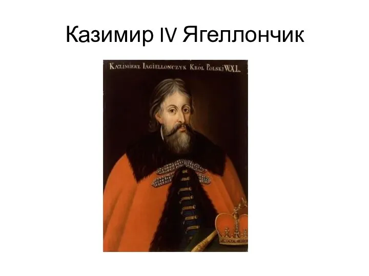 Казимир IV Ягеллончик