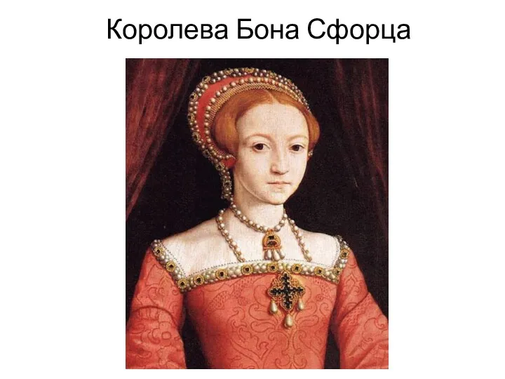 Королева Бона Сфорца