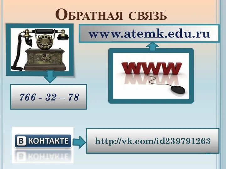 Обратная связь www.atemk.edu.ru 766 - 32 – 78 http://vk.com/id239791263